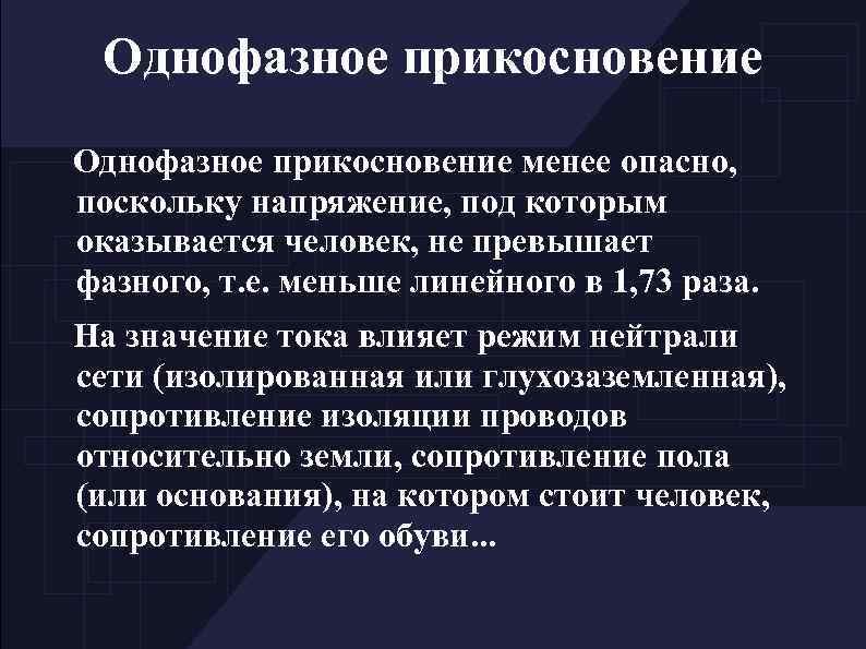 Однофазное прикосновение менее опасно, поскольку напряжение, под которым оказывается человек, не превышает фазного, т.