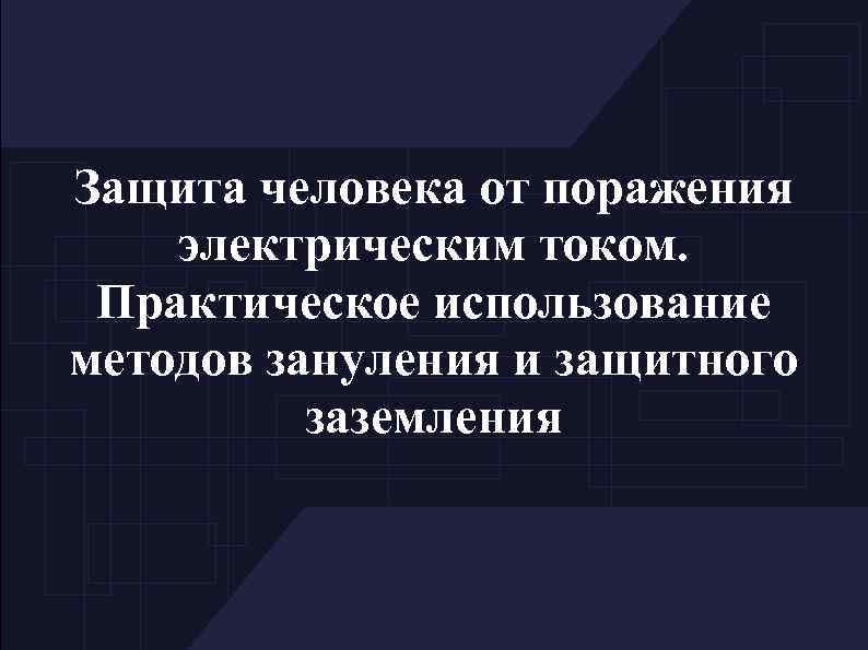 Защита человека от поражения электрическим током. Практическое использование методов зануления и защитного заземления 