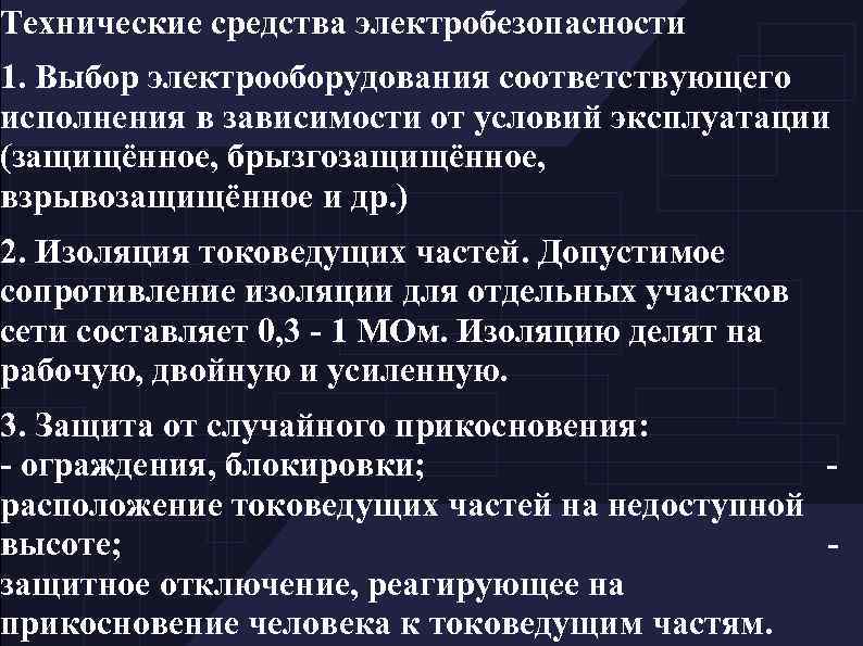 Технические средства электробезопасности 1. Выбор электрооборудования соответствующего исполнения в зависимости от условий эксплуатации (защищённое,