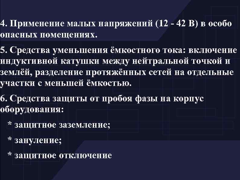 4. Применение малых напряжений (12 - 42 В) в особо опасных помещениях. 5. Средства