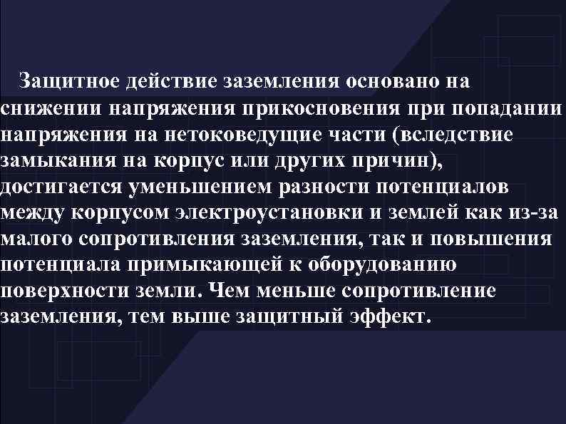 Защитное действие заземления основано на снижении напряжения прикосновения при попадании напряжения на нетоковедущие части