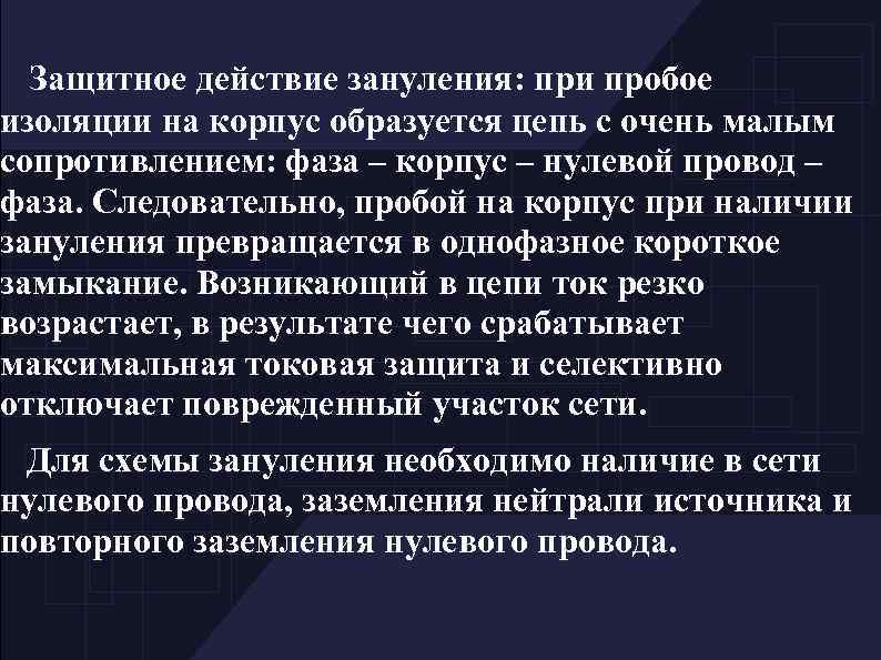 Защитное действие зануления: при пробое изоляции на корпус образуется цепь с очень малым сопротивлением: