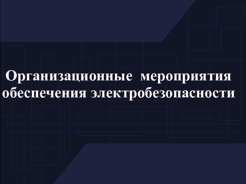 Организационные мероприятия обеспечения электробезопасности 