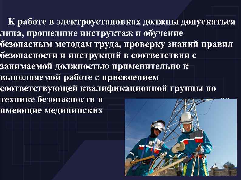 К работе в электроустановках должны допускаться лица, прошедшие инструктаж и обучение безопасным методам труда,