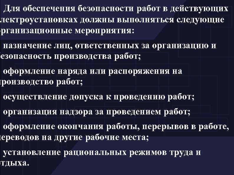 Для обеспечения безопасности работ в действующих лектроустановках должны выполняться следующие организационные мероприятия: назначение лиц,