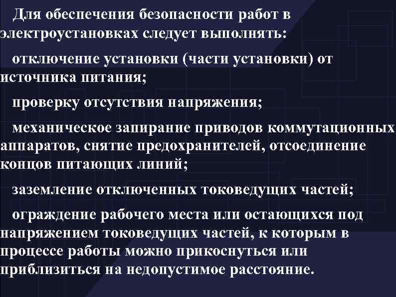 Для обеспечения безопасности работ в электроустановках следует выполнять: отключение установки (части установки) от источника