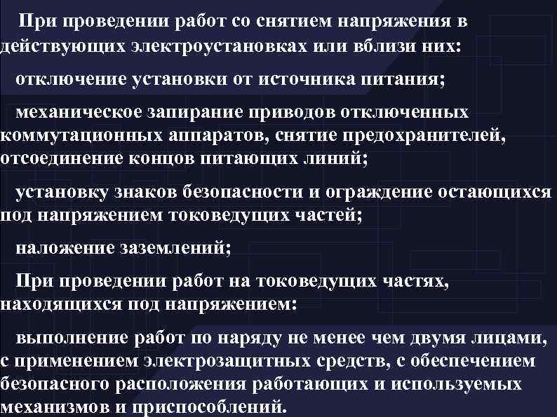 При проведении работ со снятием напряжения в действующих электроустановках или вблизи них: отключение установки