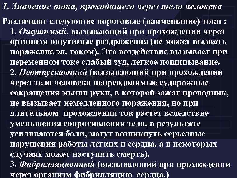 1. Значение тока, проходящего через тело человека Различают следующие пороговые (наименьшие) токи : 1.