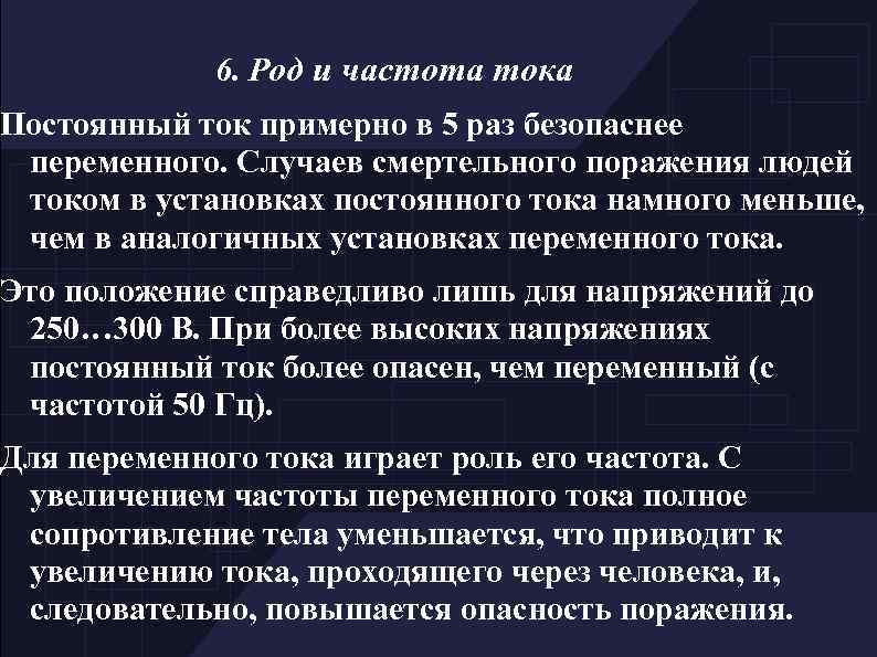 6. Род и частота тока Постоянный ток примерно в 5 раз безопаснее переменного. Случаев