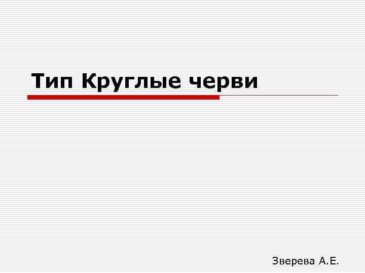 Тип Круглые черви Зверева А. Е. 