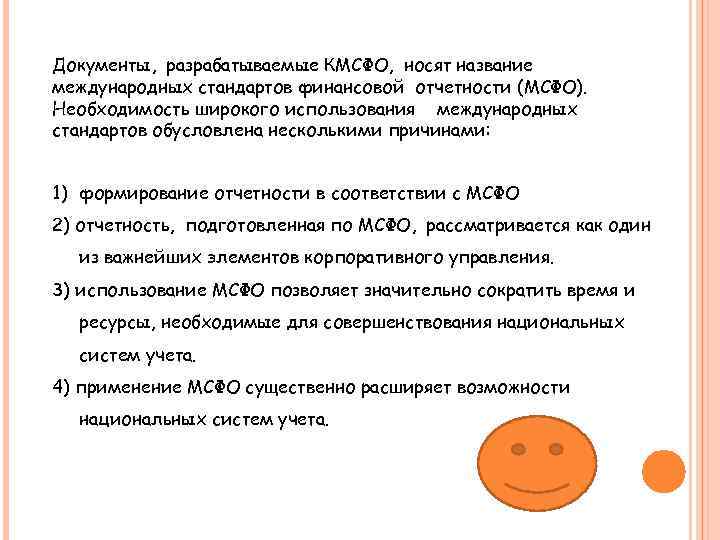 Документы, разрабатываемые КМСФО, носят название международных стандартов финансовой отчетности (МСФО). Необходимость широкого использования международных
