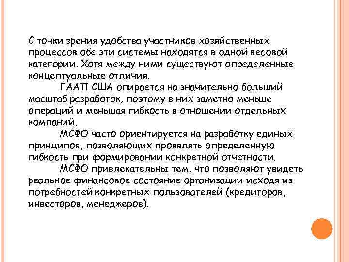С точки зрения удобства участников хозяйственных процессов обе эти системы находятся в одной весовой