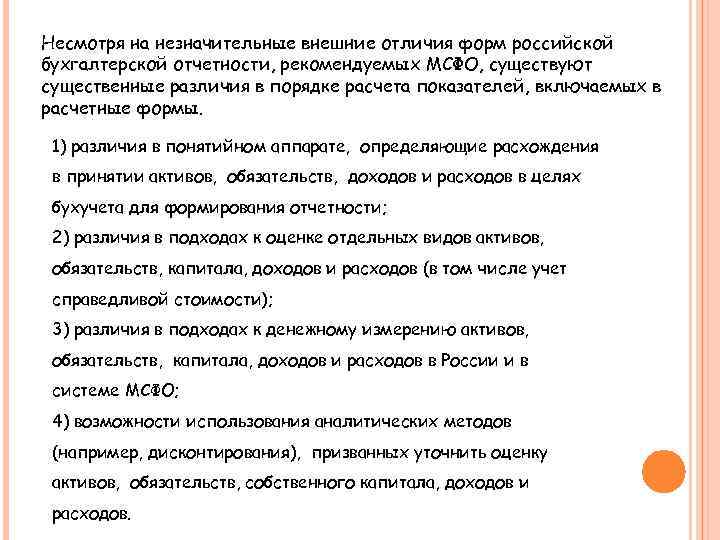 Несмотря на незначительные внешние отличия форм российской бухгалтерской отчетности, рекомендуемых МСФО, существуют существенные различия