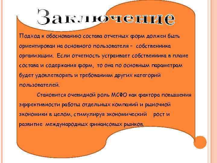 Подход к обоснованию состава отчетных форм должен быть ориентирован на основного пользователя – собственника