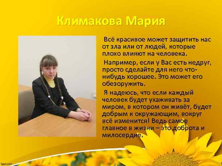 Климакова Мария Всё красивое может защитить нас от зла или от людей, которые плохо