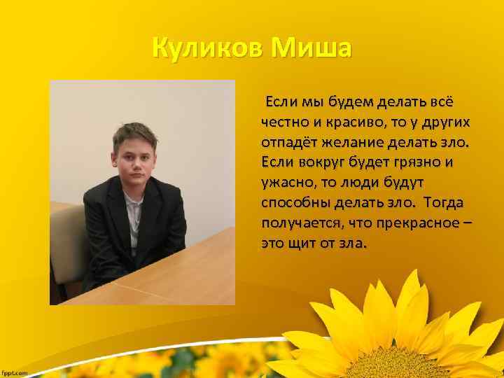 Куликов Миша Если мы будем делать всё честно и красиво, то у других отпадёт