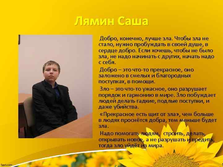 Лямин Саша Добро, конечно, лучше зла. Чтобы зла не стало, нужно пробуждать в своей