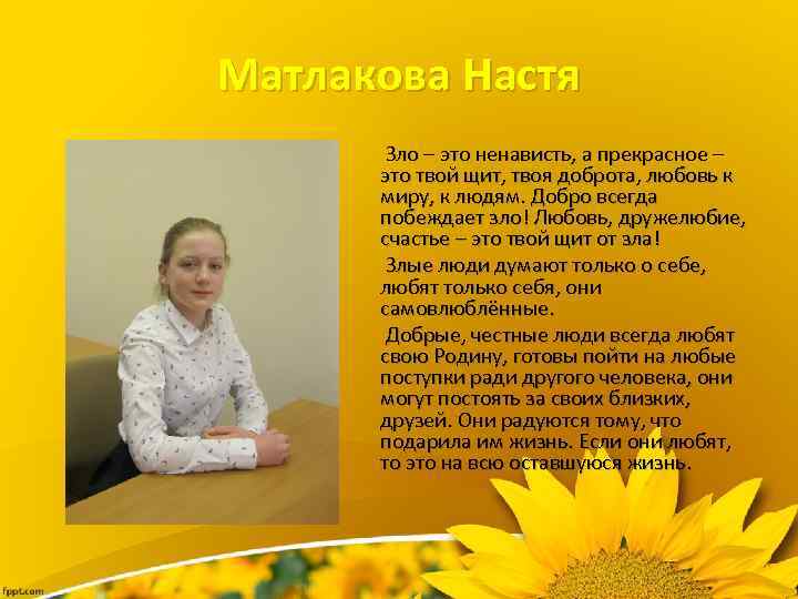Матлакова Настя Зло – это ненависть, а прекрасное – это твой щит, твоя доброта,
