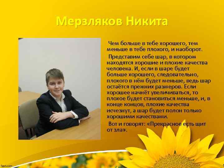 Мерзляков Никита Чем больше в тебе хорошего, тем меньше в тебе плохого, и наоборот.