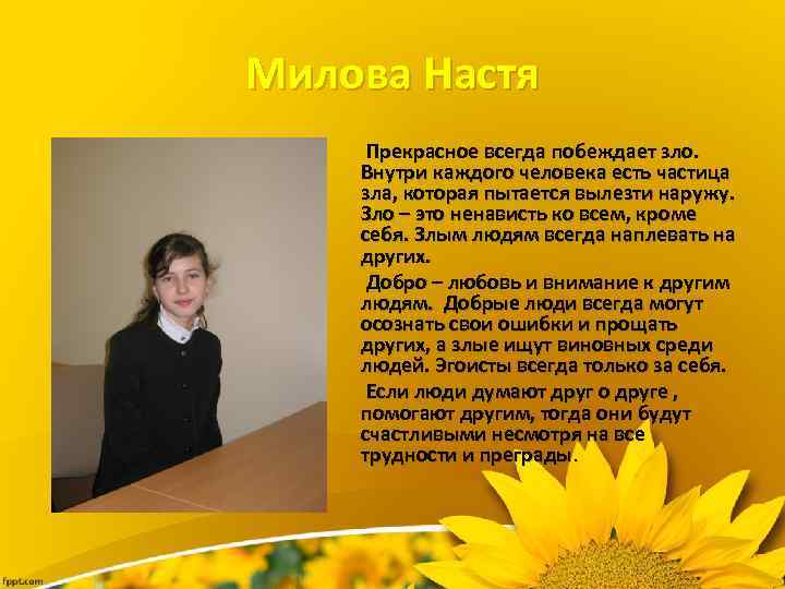 Милова Настя Прекрасное всегда побеждает зло. Внутри каждого человека есть частица зла, которая пытается
