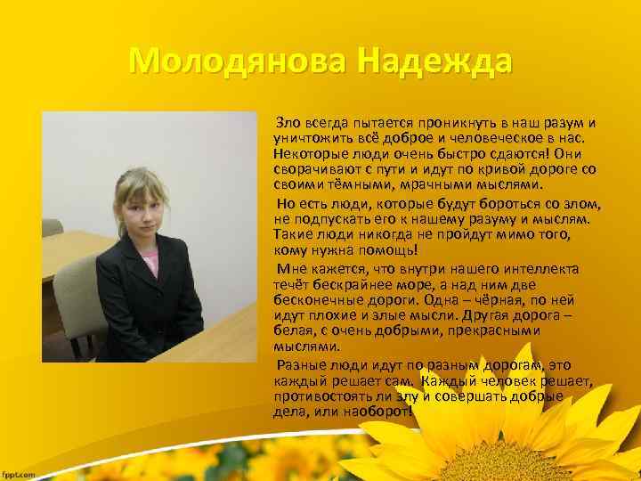 Молодянова Надежда Зло всегда пытается проникнуть в наш разум и уничтожить всё доброе и