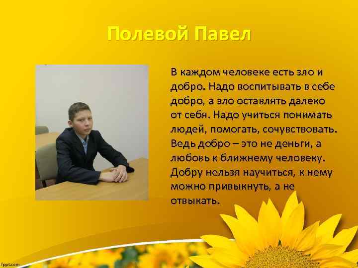 Полевой Павел В каждом человеке есть зло и добро. Надо воспитывать в себе добро,