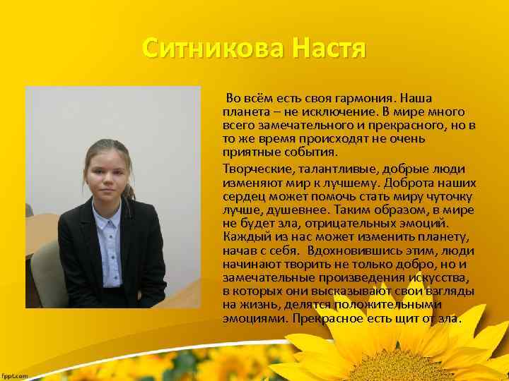 Ситникова Настя Во всём есть своя гармония. Наша планета – не исключение. В мире