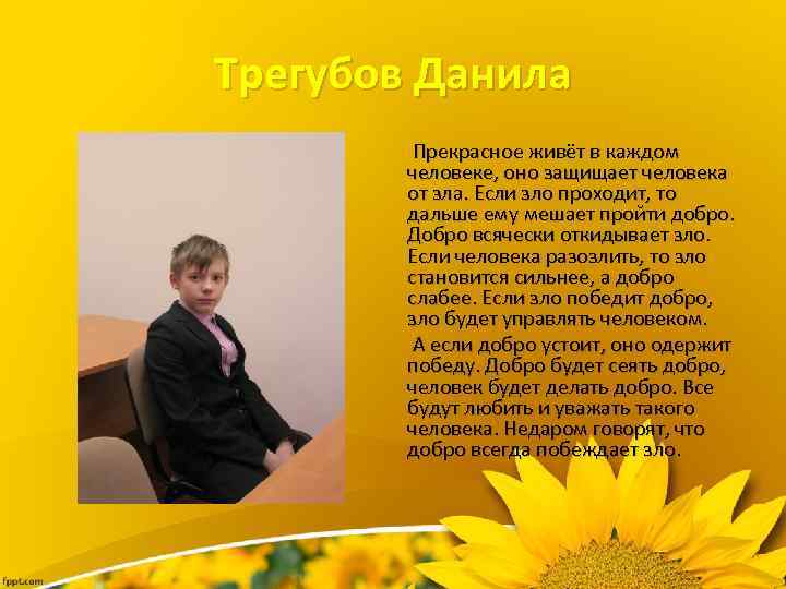 Трегубов Данила Прекрасное живёт в каждом человеке, оно защищает человека от зла. Если зло