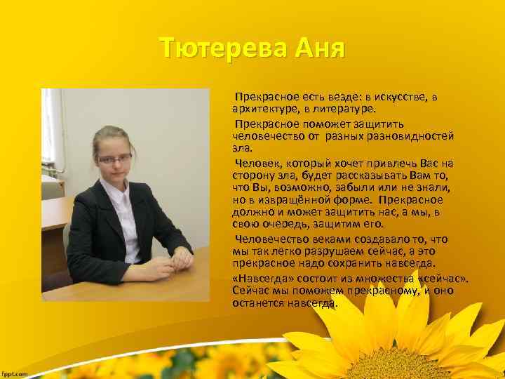 Тютерева Аня Прекрасное есть везде: в искусстве, в архитектуре, в литературе. Прекрасное поможет защитить