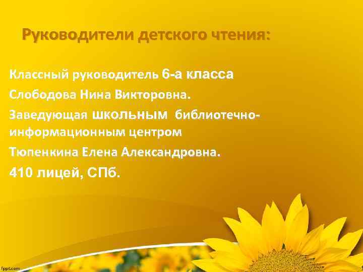 Руководители детского чтения: Классный руководитель 6 -а класса Слободова Нина Викторовна. Заведующая школьным библиотечноинформационным