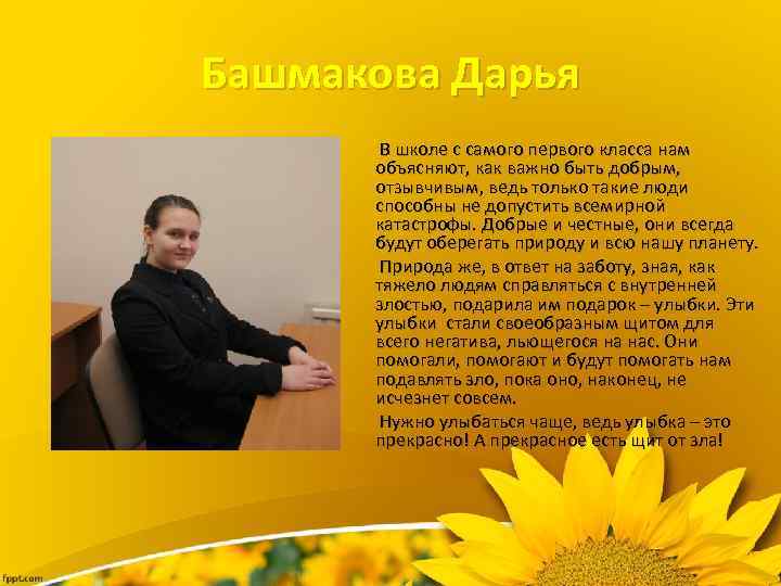 Башмакова Дарья В школе с самого первого класса нам объясняют, как важно быть добрым,