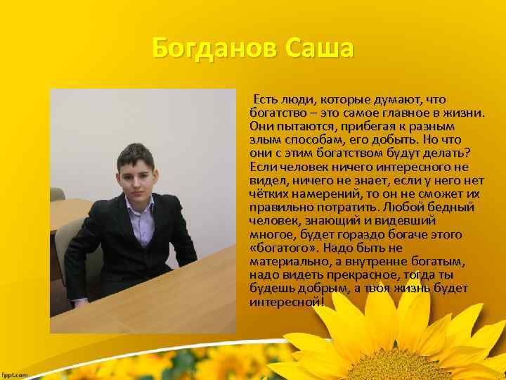 Богданов Саша Есть люди, которые думают, что богатство – это самое главное в жизни.