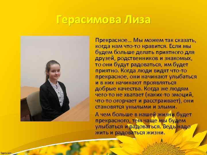 Герасимова Лиза Прекрасное… Мы можем так сказать, когда нам что-то нравится. Если мы будем