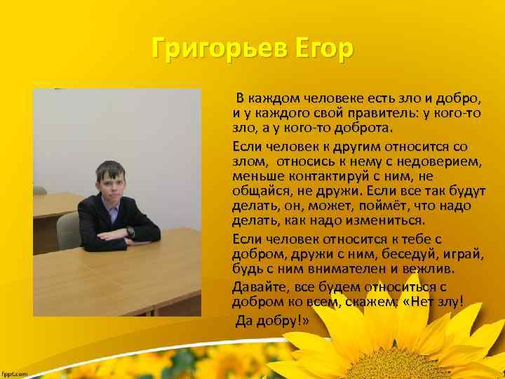 Григорьев Егор В каждом человеке есть зло и добро, и у каждого свой правитель: