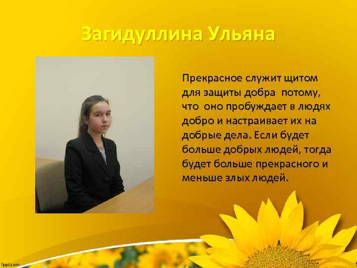 Загидуллина Ульяна Прекрасное служит щитом для защиты добра потому, что оно пробуждает в людях