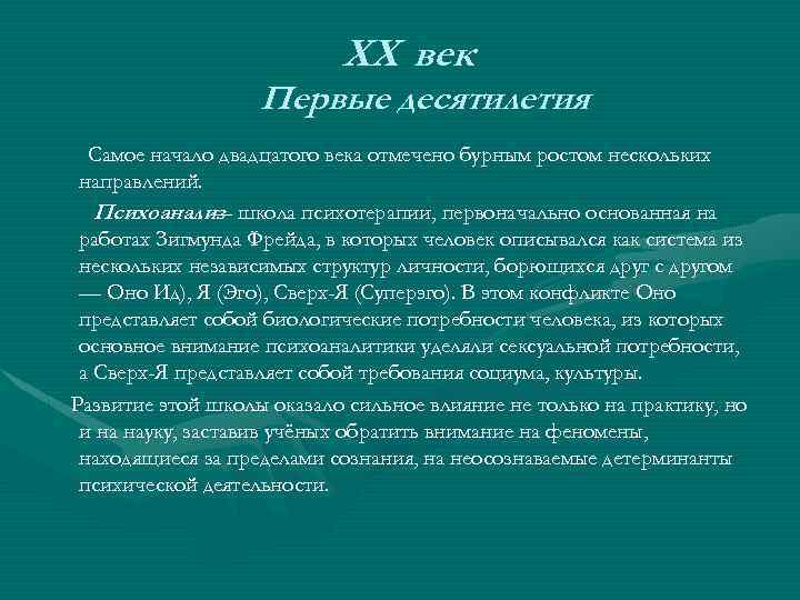 XX век Первые десятилетия Самое начало двадцатого века отмечено бурным ростом нескольких направлений. Психоанализ