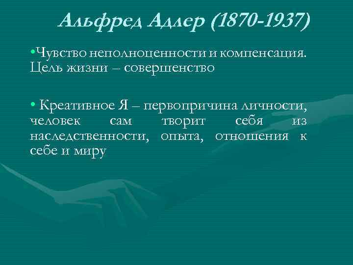 Альфред Адлер (1870 -1937) • Чувство неполноценности и компенсация. Цель жизни – совершенство •