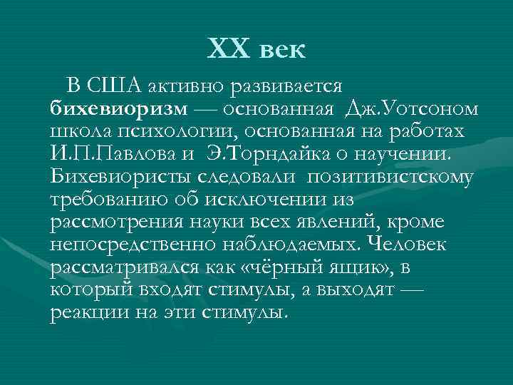 ХХ век В США активно развивается бихевиоризм — основанная Дж. Уотсоном школа психологии, основанная