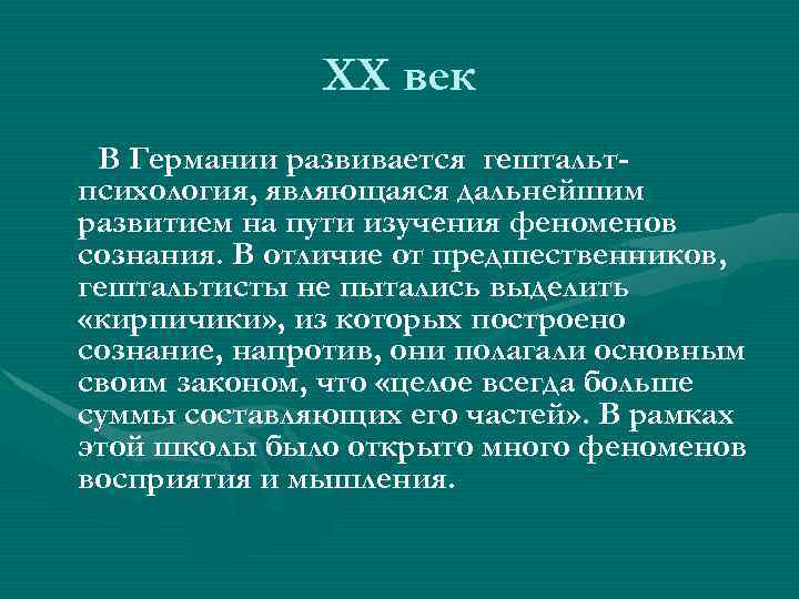 ХХ век В Германии развивается гештальтпсихология, являющаяся дальнейшим развитием на пути изучения феноменов сознания.