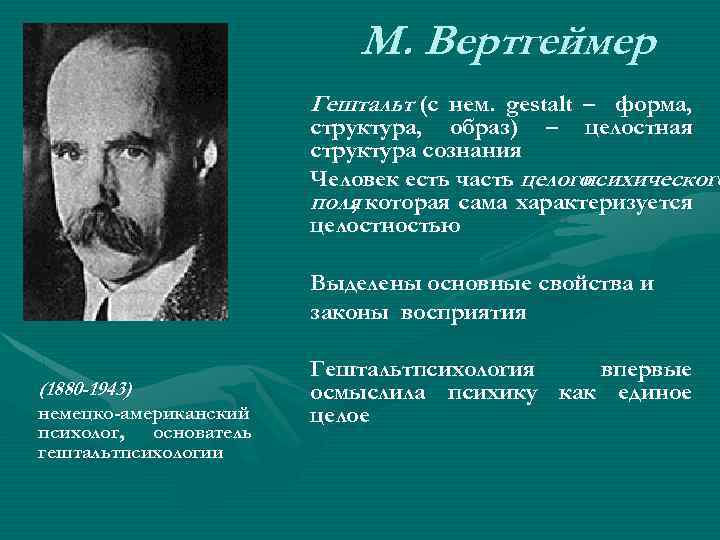 М. Вертгеймер Гештальт (с нем. gestalt – форма, структура, образ) – целостная структура сознания