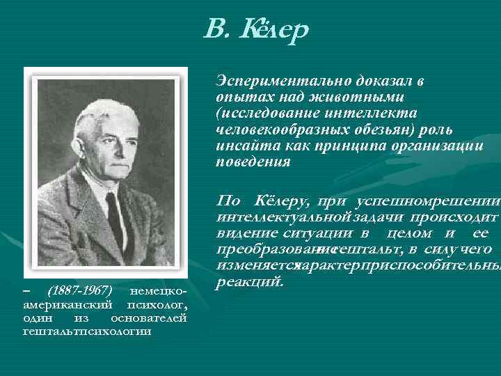 В. Кёлер Эспериментально доказал в опытах над животными (исследование интеллекта человекообразных обезьян) роль инсайта
