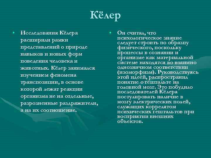 Кёлер • Исследования Кёлера расширили рамки представлений о природе навыков и новых форм поведения