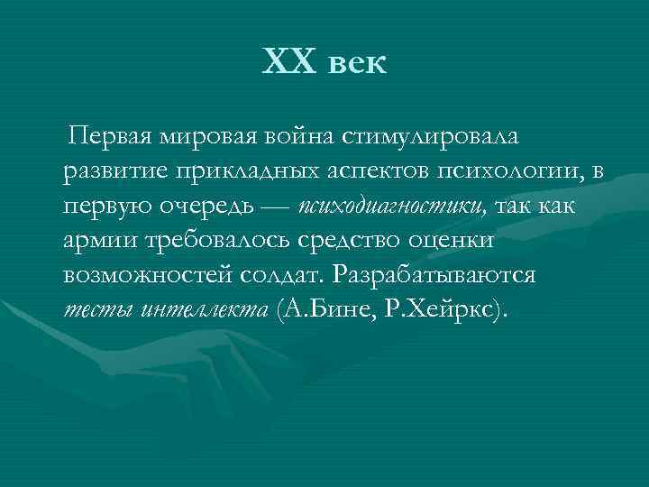 ХХ век Первая мировая война стимулировала развитие прикладных аспектов психологии, в первую очередь —