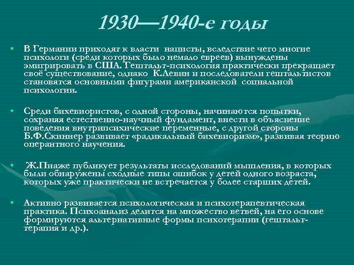 1930— 1940 -е годы • В Германии приходят к власти нацисты, вследствие чего многие