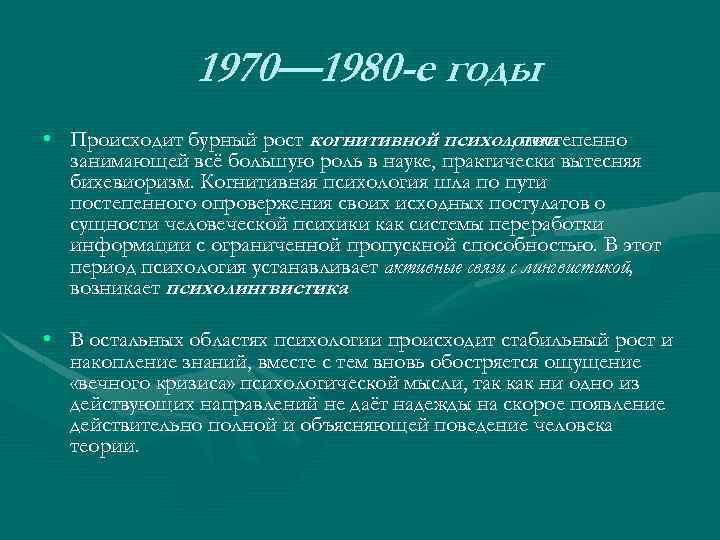 1970— 1980 -е годы • Происходит бурный рост когнитивной психологии , постепенно занимающей всё