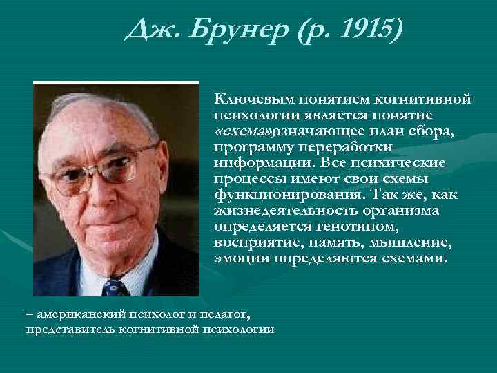 Дж. Брунер (р. 1915) Ключевым понятием когнитивной психологии является понятие «схема» , означающее план