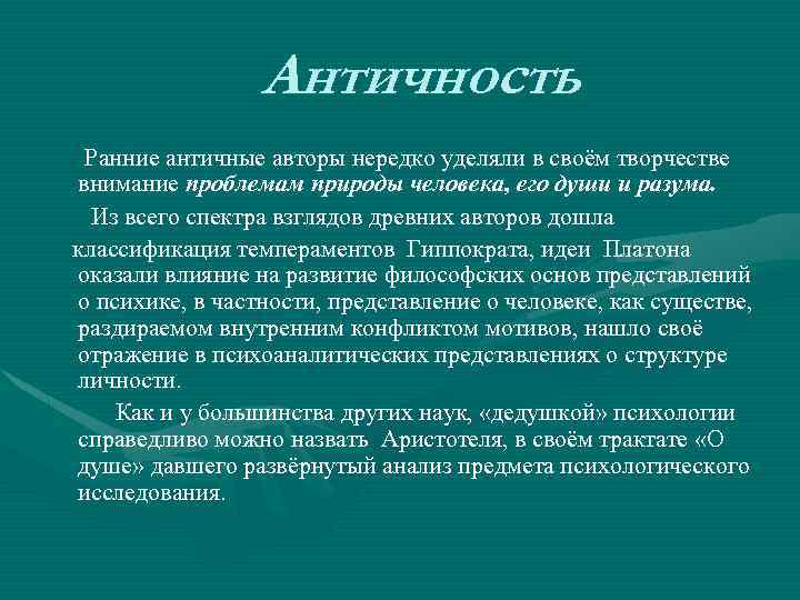 Античность Ранние античные авторы нередко уделяли в своём творчестве внимание проблемам природы человека, его