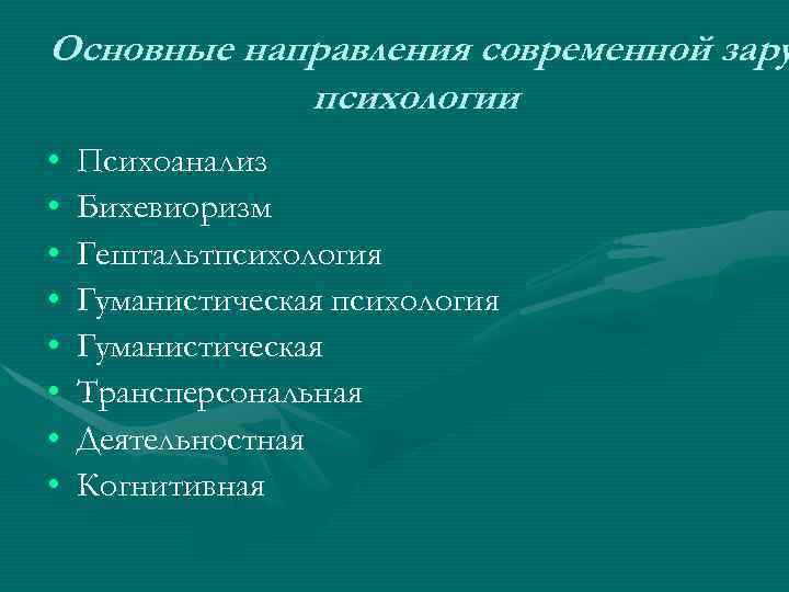 Основные направления современной зару психологии • • Психоанализ Бихевиоризм Гештальтпсихология Гуманистическая Трансперсональная Деятельностная Когнитивная