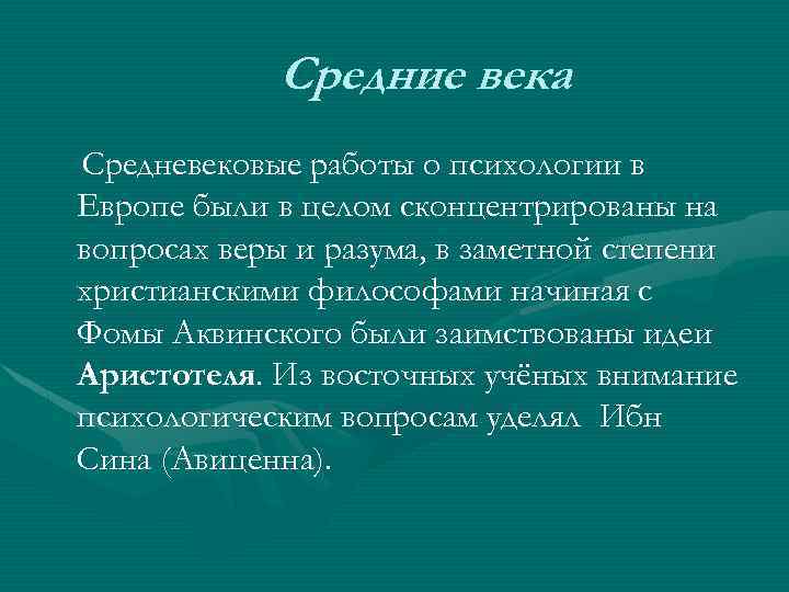 Средние века Средневековые работы о психологии в Европе были в целом сконцентрированы на вопросах