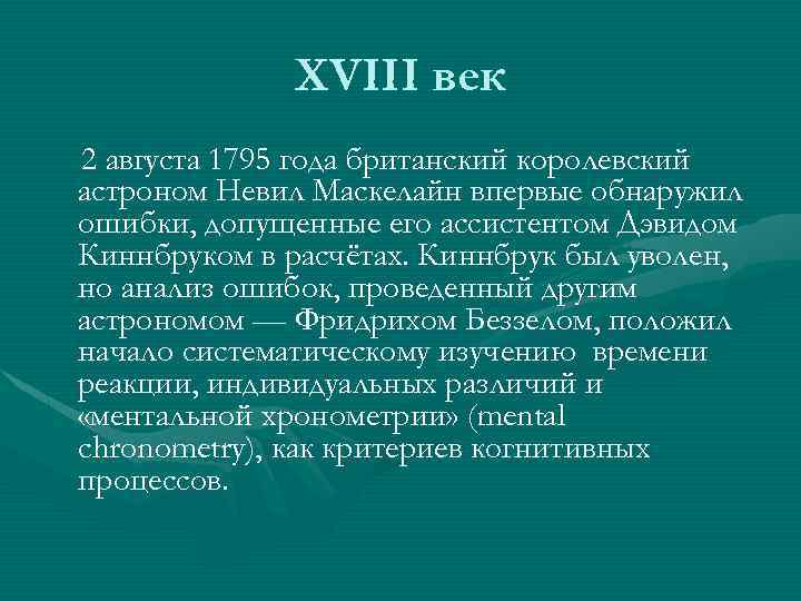 XVIII век 2 августа 1795 года британский королевский астроном Невил Маскелайн впервые обнаружил ошибки,